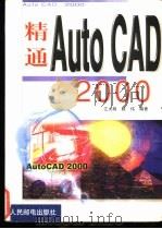精通AutoCAD 2000 1999 PDF电子版封面 7115079919 江大明,陈伟编著
