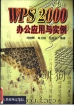 WPS 2000办公应用与实例 1999 PDF电子版封面 7115080178 何健辉等编著