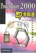 PowerPoint 2000中文版即学即通 1999 PDF电子版封面 7115080224 微文工作室编著