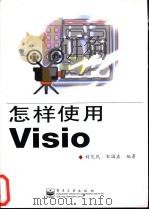 怎样使用Visio 1998 PDF电子版封面 7505346792 封化民,宋国森编著