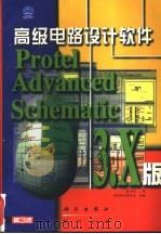 高级电路设计软件 Protel Advanced Schematic 3.X版 1997 PDF电子版封面 7030058577 张义和著;希望图书创作室改编