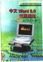 中文Word 6.0实用指南 1996 PDF电子版封面 780615485X 魏元,浩东等编著