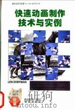 快速动画制作技术与实例 1995 PDF电子版封面 7507708020 (美)(L.多尔夫曼)Len Dorfman著;李鑫,任英译