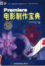 Premiere电影制作宝典 1998 PDF电子版封面 7980007824 王永编著