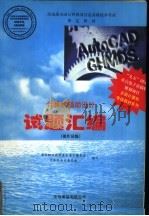 计算机辅助设计试题汇编 操作员级 1998 PDF电子版封面 7980019717 国家职业技能鉴定专家委员会计算机专业委员会编写