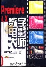 Premiere 4.X数字电影大师 1998 PDF电子版封面 7800349969 上奇科技编著;希望图书创作室改编