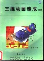 三维动画速成教程 1997 PDF电子版封面 7800349985 王琦等编著