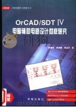 OrCAD/SDT Ⅳ电脑辅助电路设计彻底研究 1994 PDF电子版封面 7507708845 黄德荣等原著;万博改编
