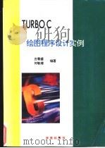 Turbo C绘图程序设计实例 1993 PDF电子版封面 7507708071 庄粤盛,何敏煌编著;天奥改编