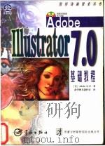 Adobe Illustrator 7.0基础教程 1998 PDF电子版封面 7801441117 美国Adobe公司著;希望图书创作室译