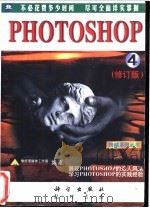 跨越PHOTOSHOP 4.0 自学、培训教程 1997 PDF电子版封面 7030057422 雪威多媒体工作室编著