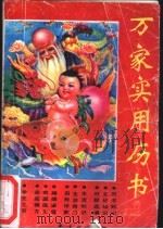 万家实用历书 1992-1993 1991 PDF电子版封面 780570578X 刘彦章,胡玉贤选编