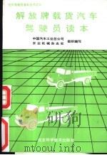 解放牌载货汽车驾驶员读本   1992  PDF电子版封面  753041111X  中国汽车工业总公司，农业机械杂志社组织编写 