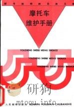 摩托车维护手册 1992 PDF电子版封面 7115047448 邮电部邮政总局主编