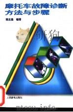 摩托车故障诊断方法与步骤   1996  PDF电子版封面  7115058032  蒋志基编著 