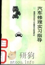 汽车修理实习指导 1990 PDF电子版封面 7504504971 劳动部培训司组织编写