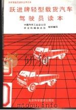 跃进牌轻型载货汽车驾驶员读本 1992 PDF电子版封面 7530411128 中国汽车工业总公司,农业机械杂志社组织编写