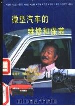 微型汽车的维修和保养 1993 PDF电子版封面 7502808140 谭幼平,穆青龙编