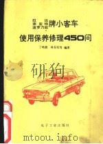 拉达,菲亚特,波罗乃兹牌小客车使用保养修理 450 问 1989 PDF电子版封面 7505306138 丁鸣朝,林春阳等编著