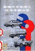 新编汽车修理工技术考核问答 1992 PDF电子版封面 711102902X 吴桑等编