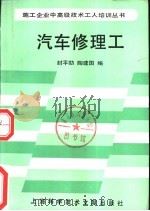 汽车修理工 1989 PDF电子版封面 7805133166 封平冚,陶建国编