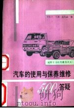 汽车的使用与保养维修500答疑  越野车及轻型载货汽车   1990  PDF电子版封面  7114010508  彭标兴等编 