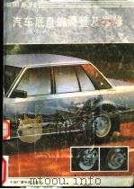 丰田系列-汽车底盘的调整及维修 1991 PDF电子版封面 7504307904 《丰田系列-汽车底盘的调整及维修》编写组编写