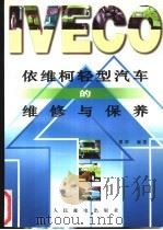 依维柯轻型汽车的维修与保养 1997 PDF电子版封面 7115065004 夏辉编著
