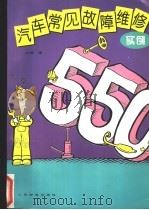 汽车常见故障维修实例550 1997 PDF电子版封面 7115063257 山桦编
