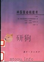 冲压发动机技术 下 1987 PDF电子版封面 7118001910 (美)约翰·霍甫金斯大学应用物理实验所编;李存杰,付巽权等译