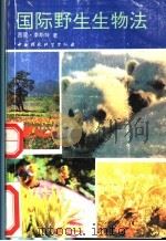 国际野生生物法 1992 PDF电子版封面 7800109968 (英)李斯特(Lyster,Simon)著;杨延华,成志勤译