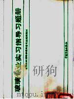 玻璃专业实习指导习题册 1992 PDF电子版封面 7504509620 全国就业训练统编教材习题册编审组编写