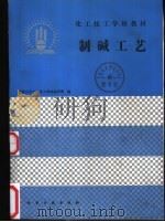 制碱工艺 1990 PDF电子版封面 7502507205 赵师琦编