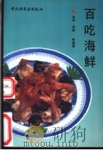 百吃海鲜 1992 PDF电子版封面 7501912637 晏岷,杨健等编著