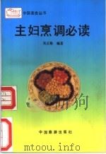 主妇烹调必读 1991 PDF电子版封面 7503203269 吴正格编著
