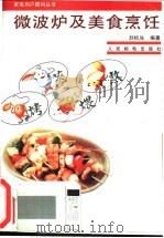 微波炉及美食烹饪 1995 PDF电子版封面 7115057842 刘杭生编著