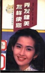 怎样使您秀发健美 1992 PDF电子版封面 7501911746 蔡瑞康,关鹏举等著