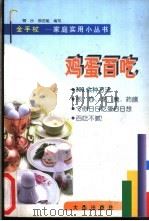 鸡蛋百吃 1998 PDF电子版封面 7806124837 柳沙,柳尼娅编写