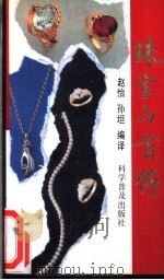 珠宝与首饰 1992 PDF电子版封面 7110024261 赵怡,孙坦编译