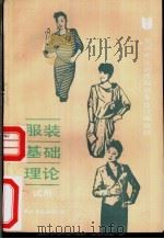 服装基础理论 1988 PDF电子版封面 7504502049 劳动部培训司组织编写