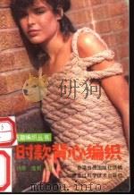 时款背心编织 1988 PDF电子版封面 7538803361 杨璐,逸君编