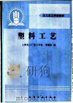 塑料工艺 1990 PDF电子版封面 7502507108 曹福民编