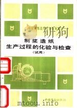 制浆造纸生产过程的化验与检查  试用   1990  PDF电子版封面  7504504564  劳动部培训司组织编写 