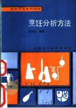 烹饪分析方法 1992 PDF电子版封面 7532326004 徐传骏编著