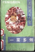 一菜多做 1991 PDF电子版封面 7800202259 朱良银主编;朱乃德等编著