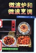 微波炉和微波烹调 1991 PDF电子版封面 7532322599 上海无线电十八厂编