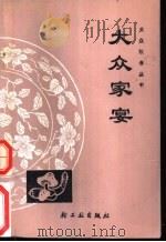 大众家宴 1991 PDF电子版封面 7501908885 仲连主编