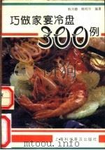 巧做家宴冷盘300例 1991 PDF电子版封面 7542703609 韩月楚,韩明华编著