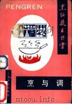 烹与调 1991 PDF电子版封面 7800202240 朱良银主编;邢连义等编著