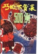巧做“下货”菜500例 1990 PDF电子版封面 7800741486 黄永进,章谊,柳梅等编